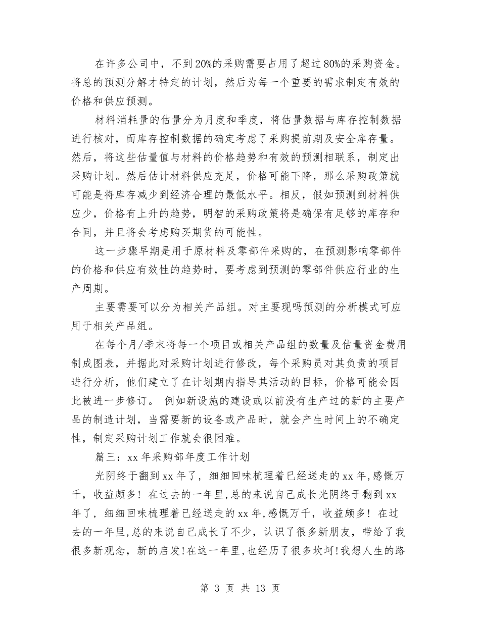 2024年最新采购工作计划范文新选与2024年最新采购工作计划范文精选汇编_第3页
