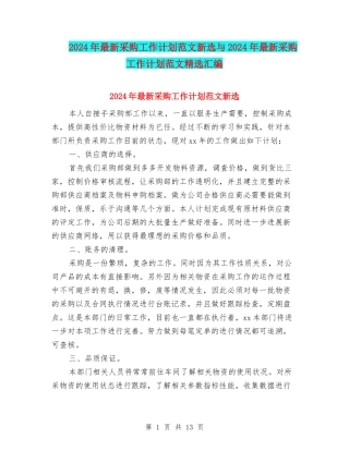 2024年最新采购工作计划范文新选与2024年最新采购工作计划范文精选汇编
