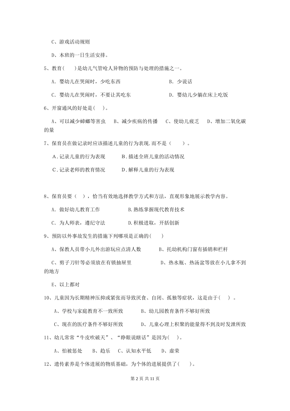 2024年幼儿园保育员四级职业水平考试试题及解析_第2页