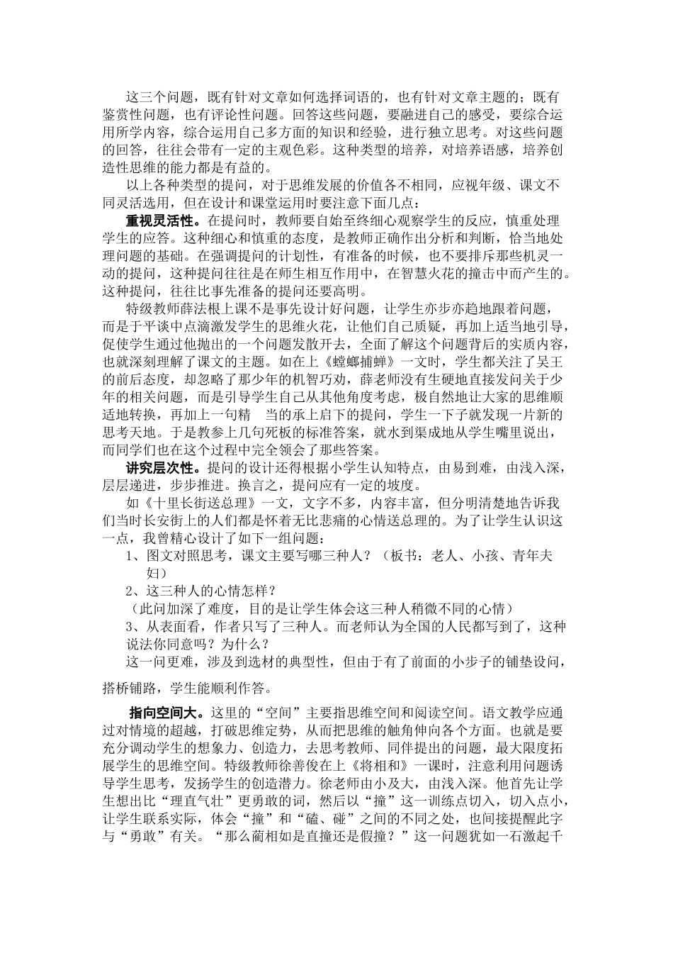 谈小学语文教学中课堂提问设计的有效性_第3页