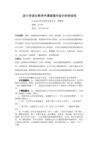 谈小学语文教学中课堂提问设计的有效性
