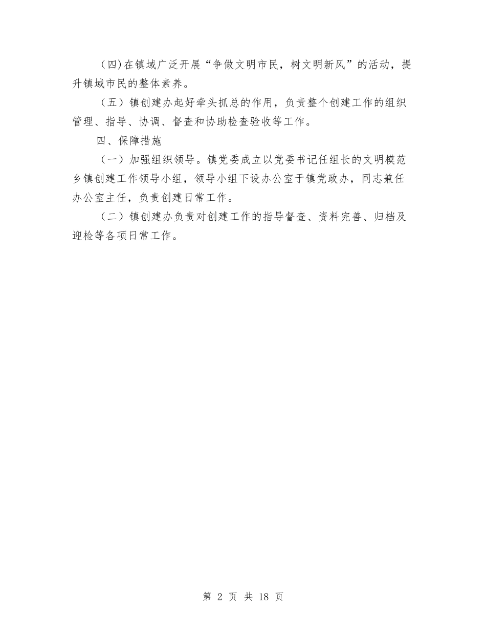 2024年创建文明模范乡镇实施方案与2024年创建环保模范城市实施方案3篇汇编_第2页