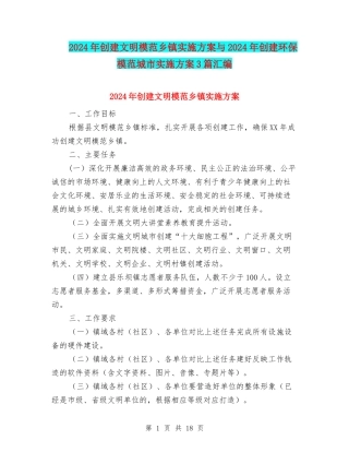 2024年创建文明模范乡镇实施方案与2024年创建环保模范城市实施方案3篇汇编