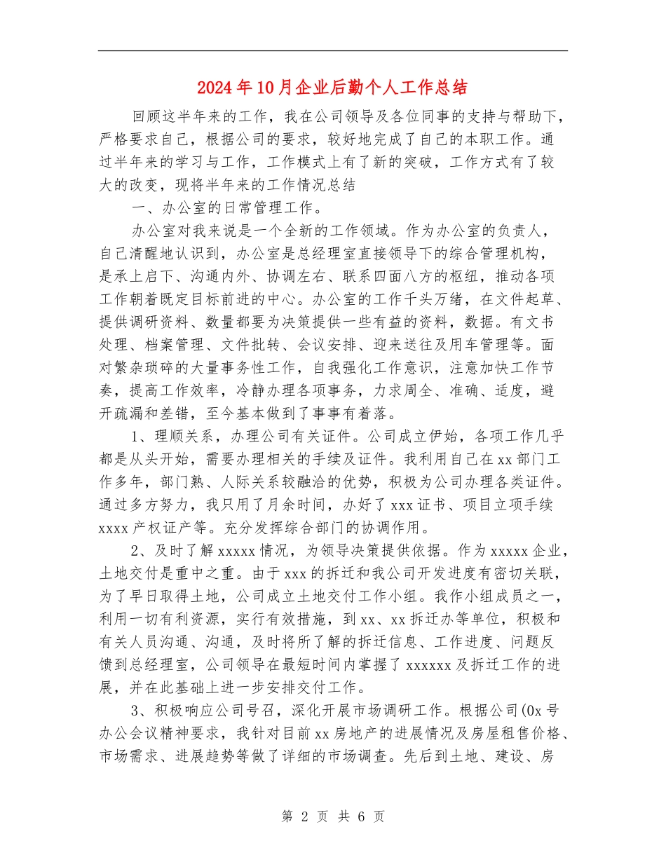 2024年10月企业后勤个人工作总结_第2页