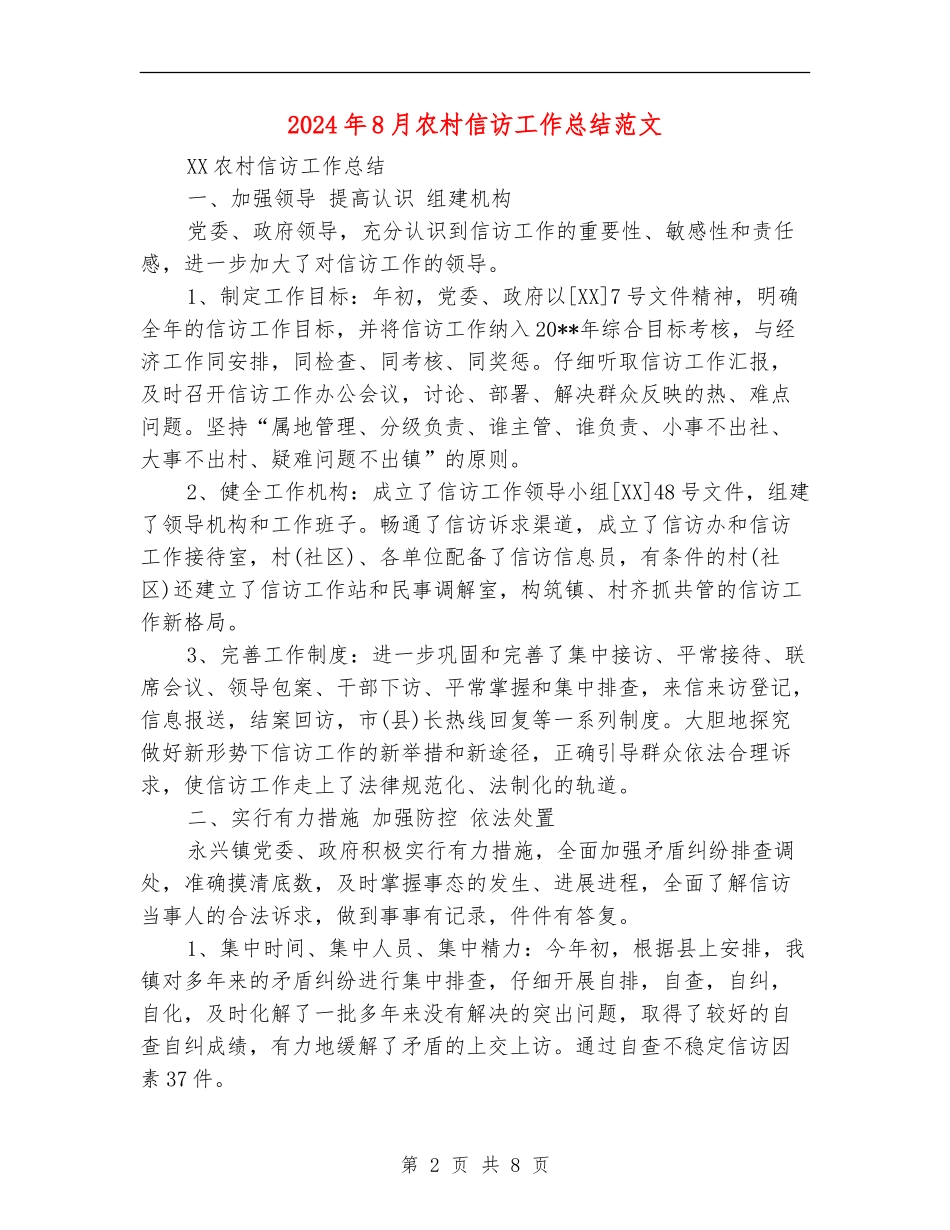 2024年8月农村信访工作总结范文_第2页
