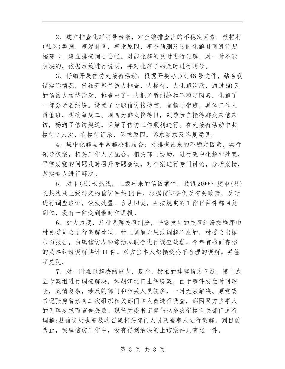 2024年8月农村信访工作总结范文_第3页