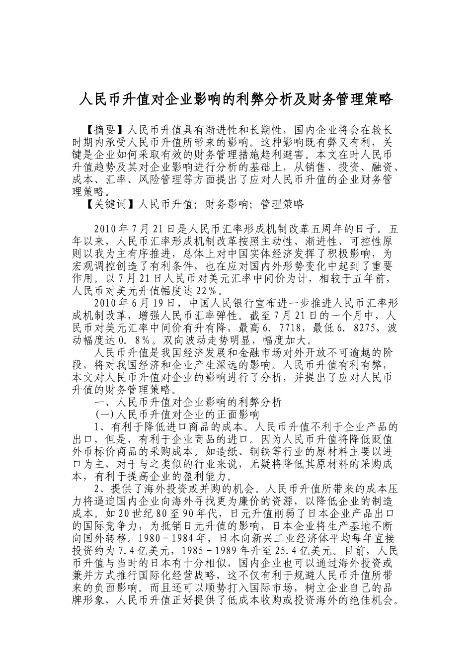 人民币升值对企业影响的利弊分析及财务管理策略_第1页