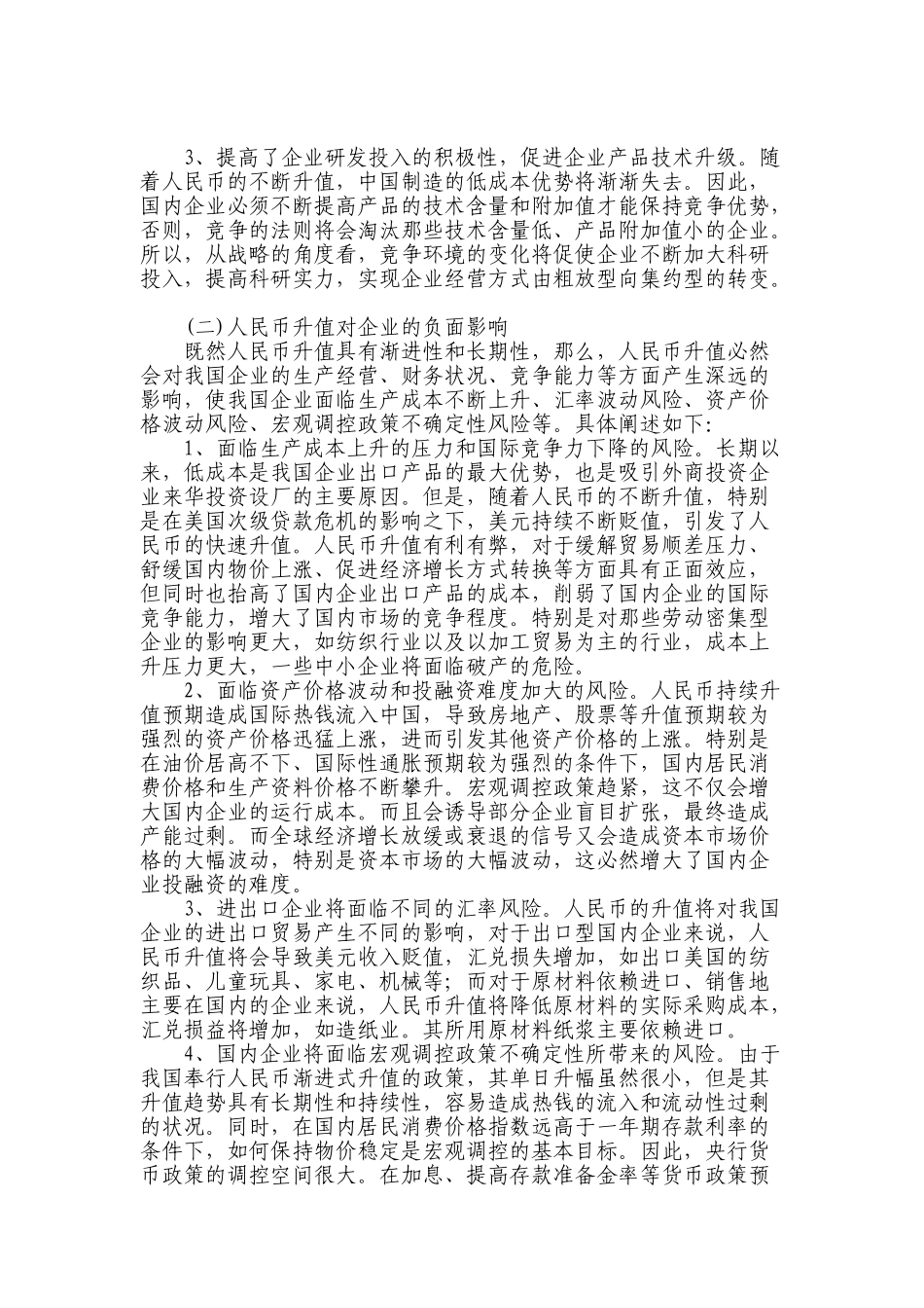 人民币升值对企业影响的利弊分析及财务管理策略_第2页