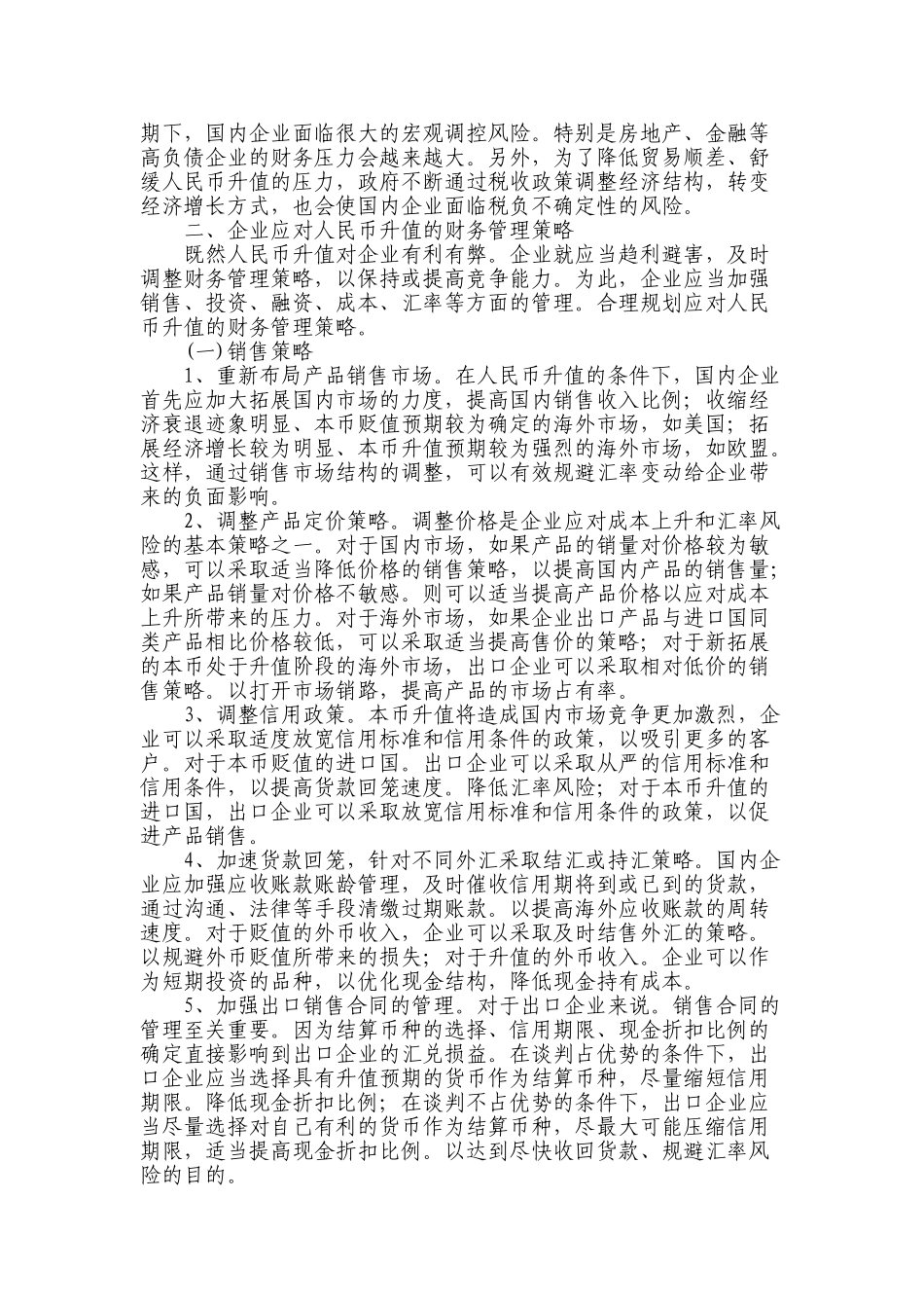 人民币升值对企业影响的利弊分析及财务管理策略_第3页