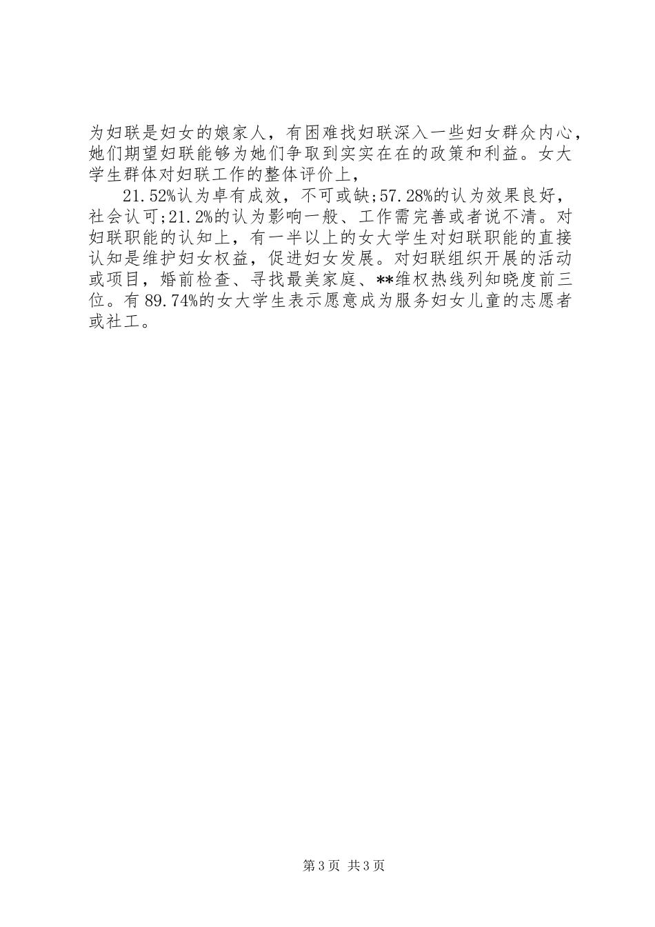 妇女思想现状调研报告_第3页