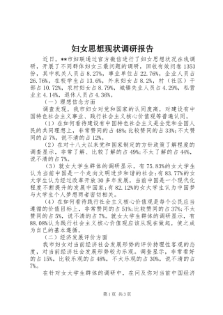 妇女思想现状调研报告