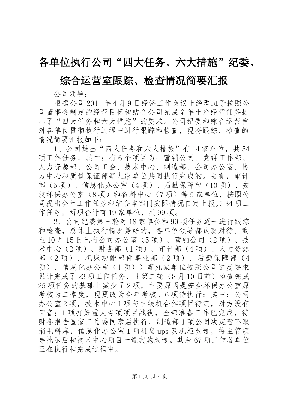 各单位执行公司“四大任务、六大措施”纪委、综合运营室跟踪、检查情况简要汇报_第1页