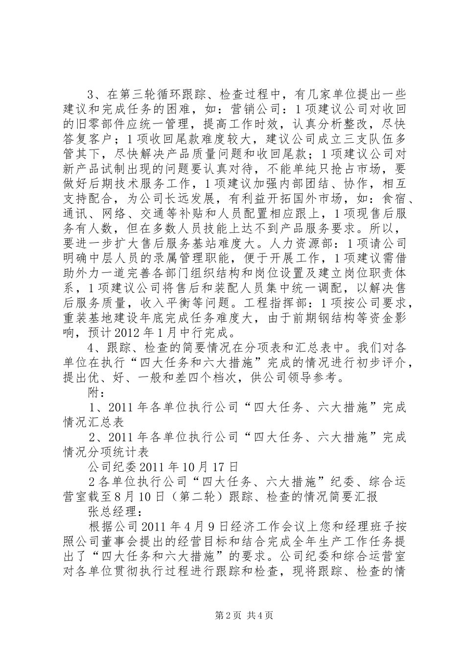 各单位执行公司“四大任务、六大措施”纪委、综合运营室跟踪、检查情况简要汇报_第2页