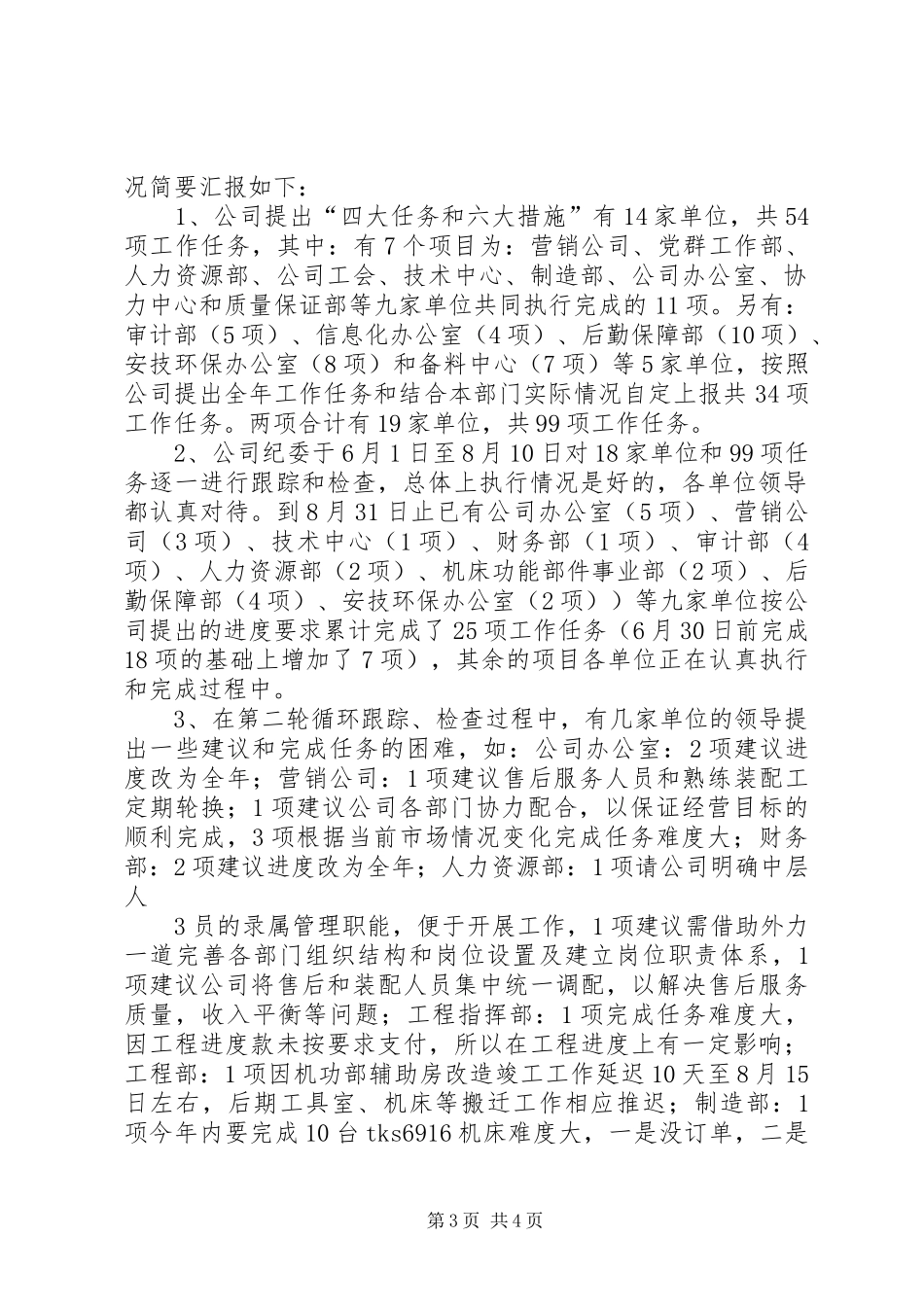 各单位执行公司“四大任务、六大措施”纪委、综合运营室跟踪、检查情况简要汇报_第3页