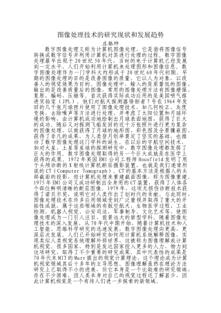 图像处理技术的研究现状和发展趋势
