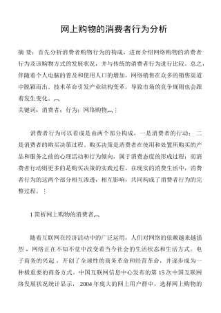 网上购物的消费者行为分析