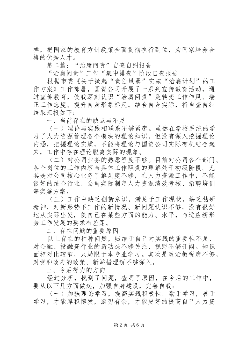 第一篇：教育工作者治庸问责学习整顿自查自纠报告_第2页