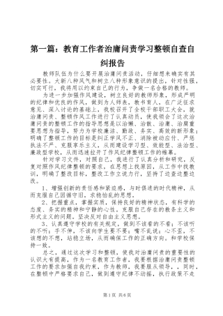 第一篇：教育工作者治庸问责学习整顿自查自纠报告