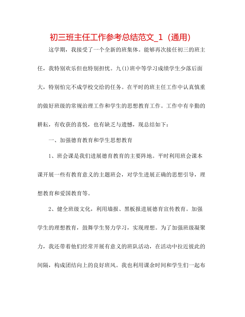 初三班主任工作参考总结范文_1（通用）_第1页