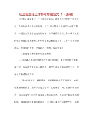 初三班主任工作参考总结范文_1（通用）