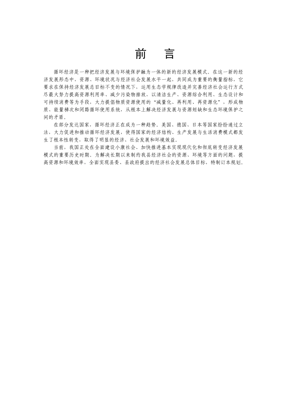 如东县循环经济建设规划_第1页