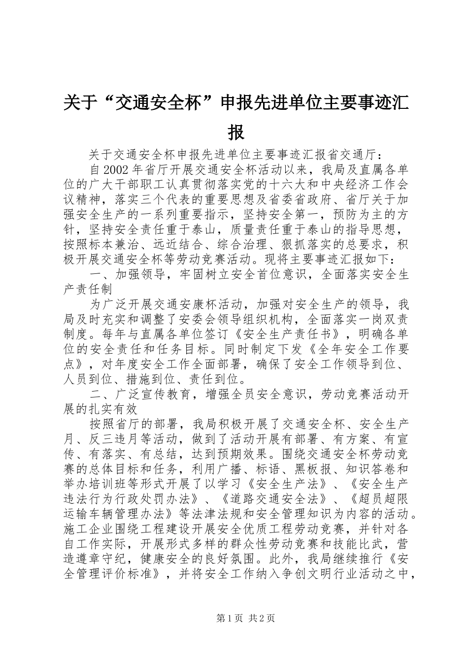 关于“交通安全杯”申报先进单位主要事迹汇报_第1页