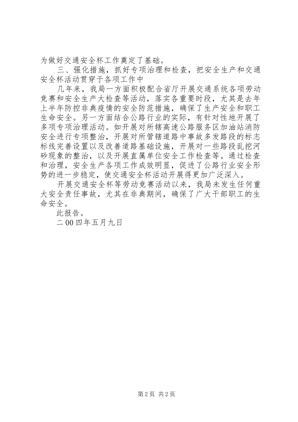 关于“交通安全杯”申报先进单位主要事迹汇报_第2页