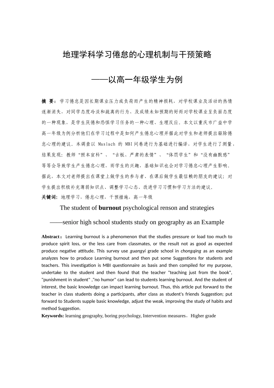 学生学习倦怠的心理机制与干预策略_第3页
