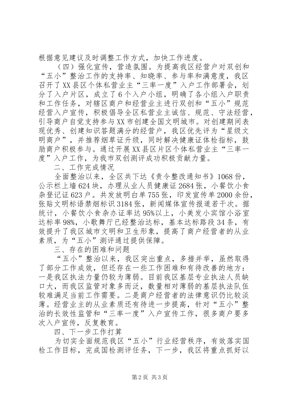 关于“五小”行业整治工作情况的汇报_第2页