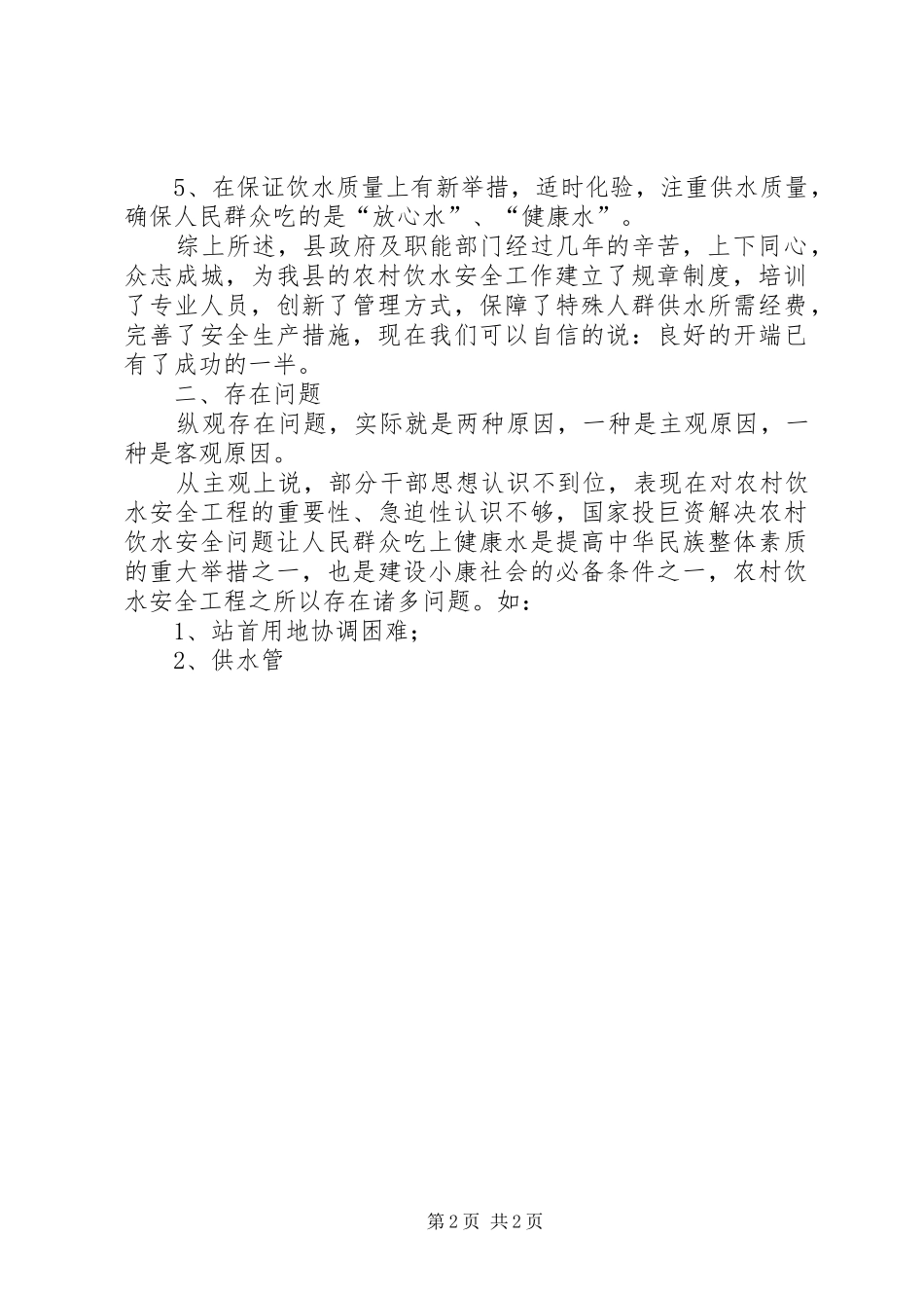 关于全县农村安全饮水工程建设情况的调研报告_第2页