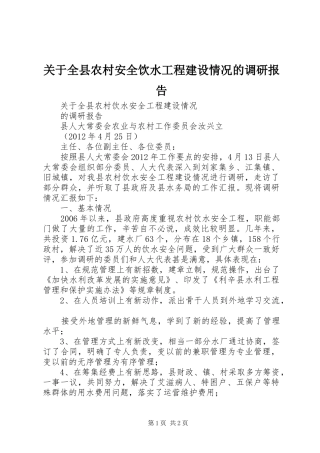 关于全县农村安全饮水工程建设情况的调研报告