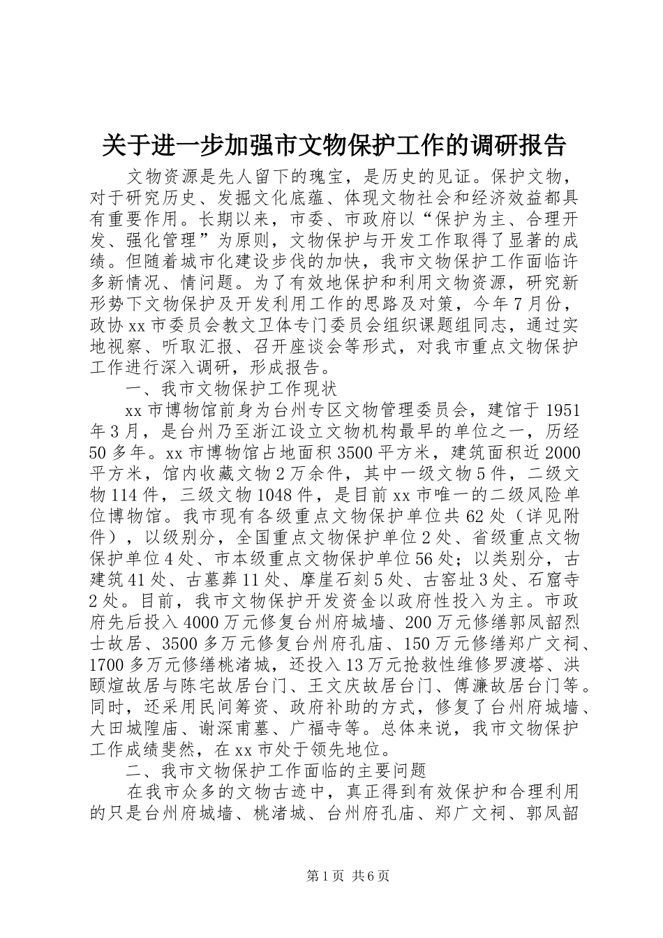 关于进一步加强市文物保护工作的调研报告_第1页