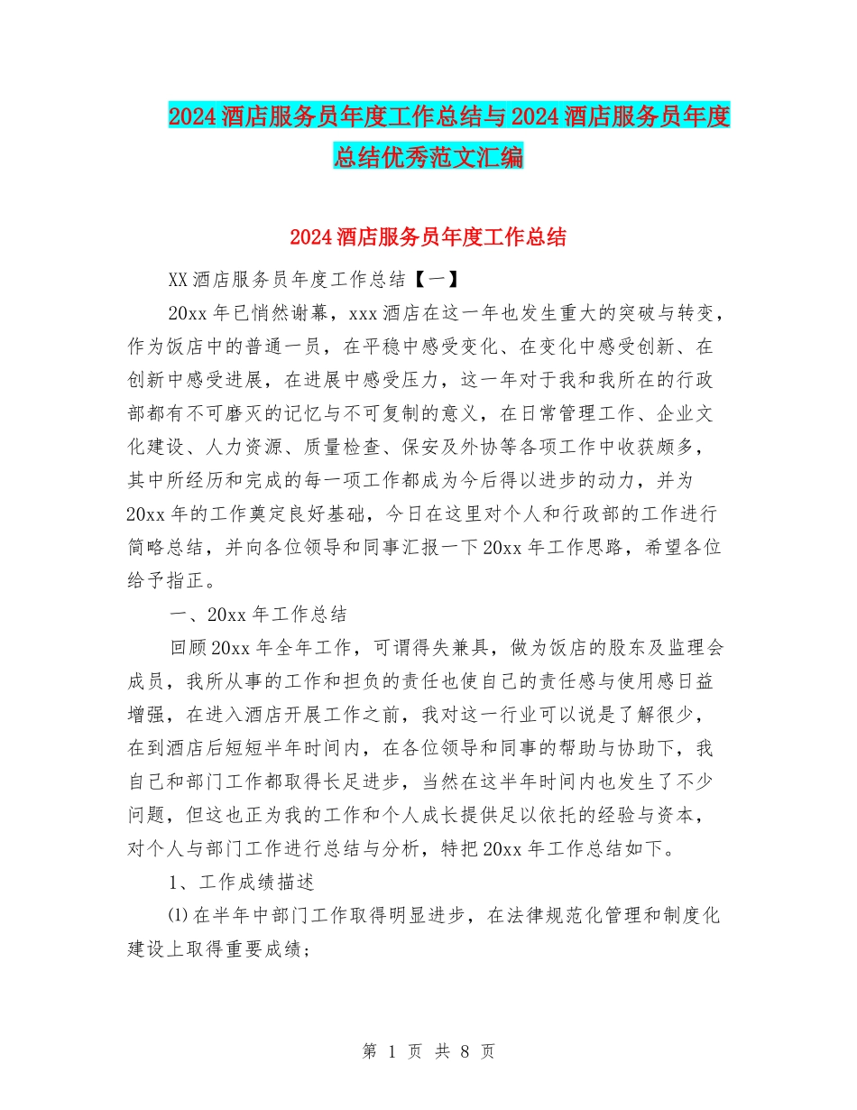 2024酒店服务员年度工作总结与2024酒店服务员年度总结优秀范文汇编_第1页