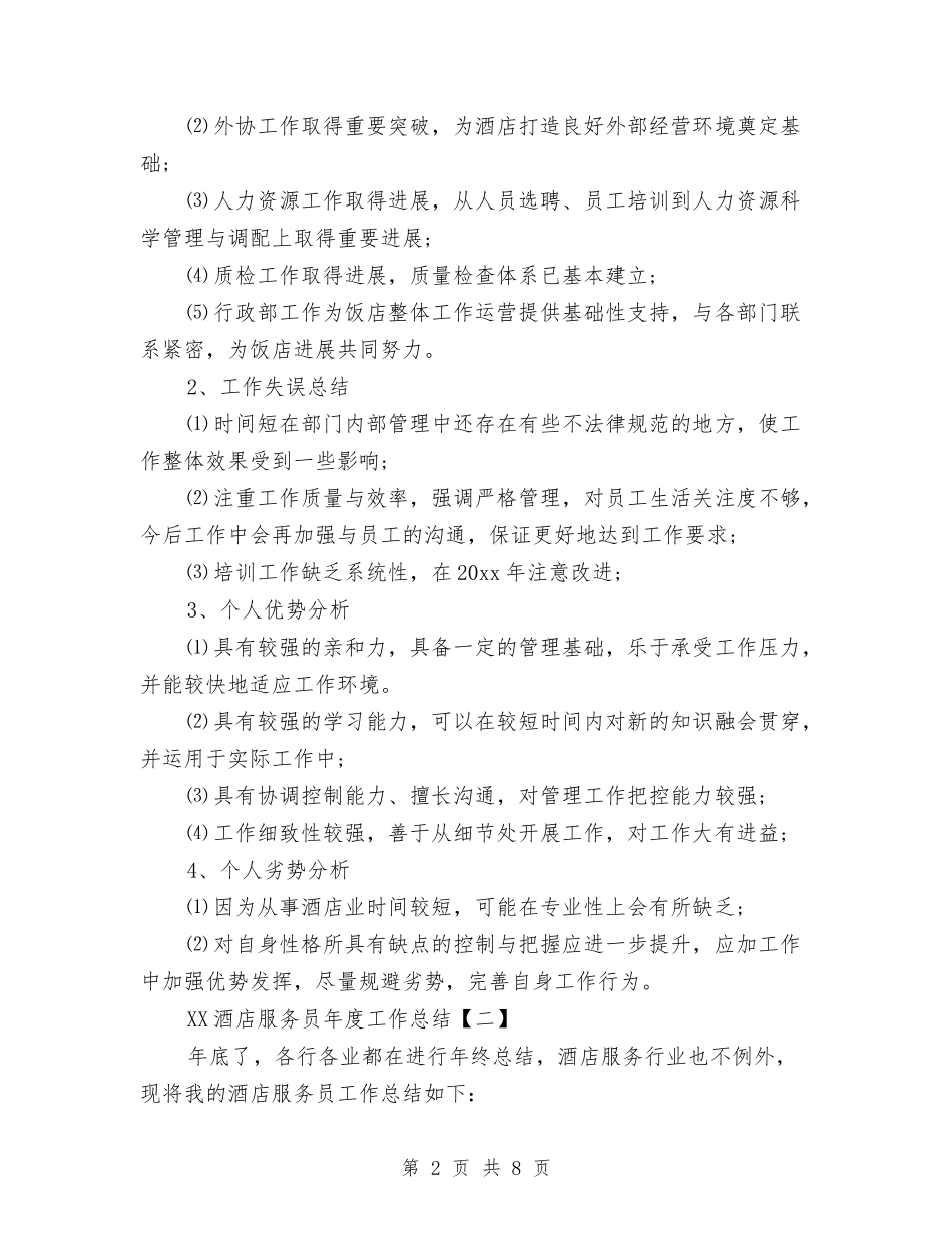 2024酒店服务员年度工作总结与2024酒店服务员年度总结优秀范文汇编_第2页