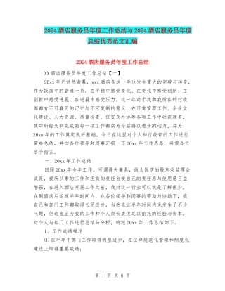 2024酒店服务员年度工作总结与2024酒店服务员年度总结优秀范文汇编