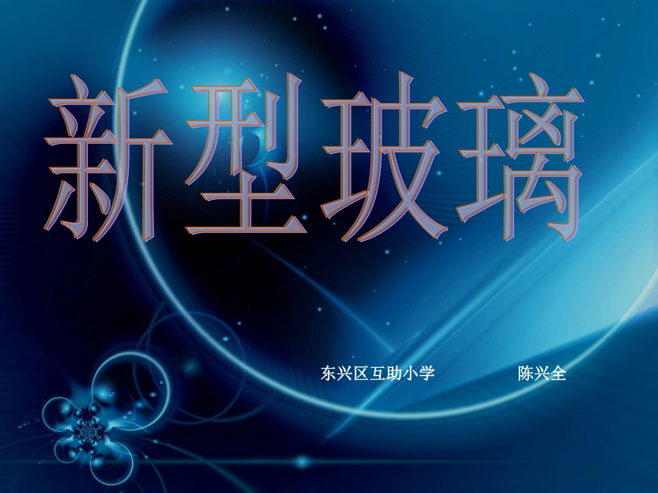 《新型玻璃》PPT课件_第1页