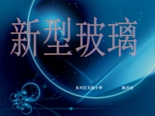 《新型玻璃》PPT课件