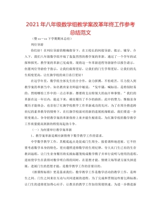 2021年八年级数学组教学案改革年终工作参考总结范文