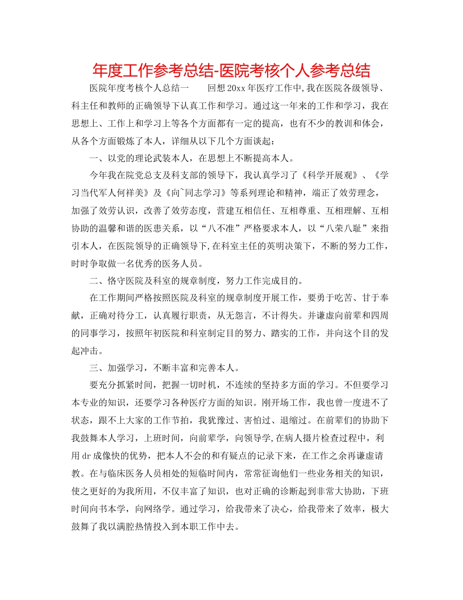2021年度工作参考总结医院考核个人参考总结_第1页