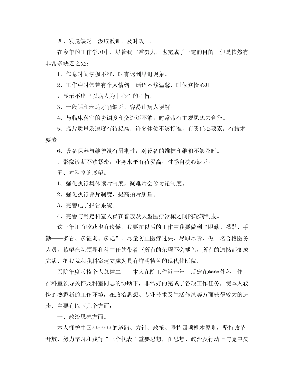 2021年度工作参考总结医院考核个人参考总结_第2页