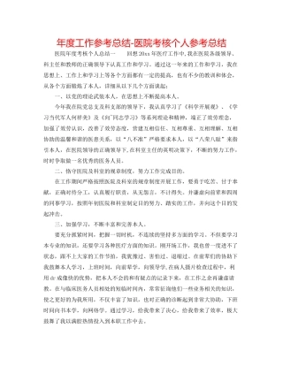 2021年度工作参考总结医院考核个人参考总结