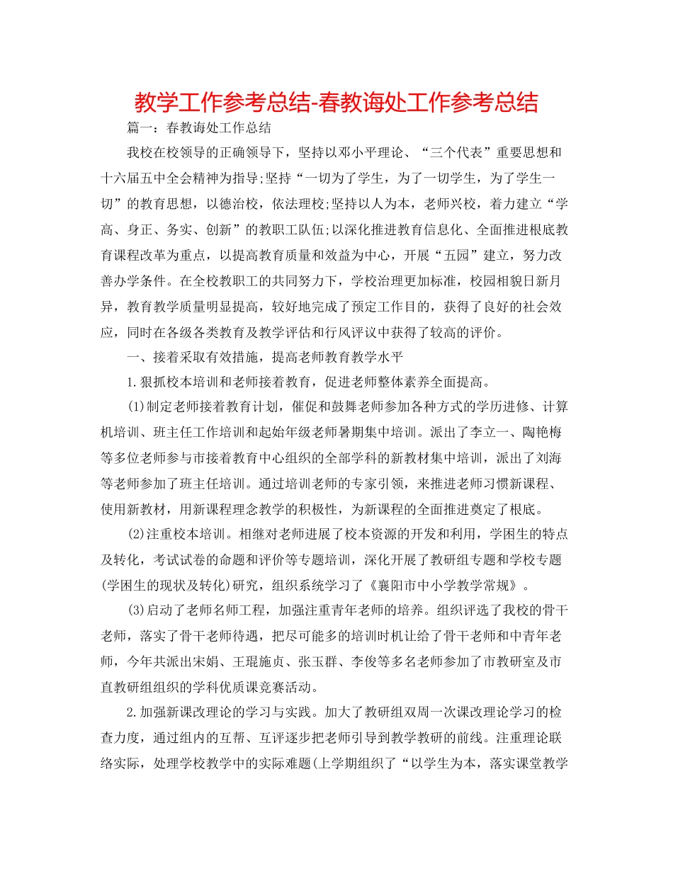 教学工作参考总结春教导处工作参考总结_第1页