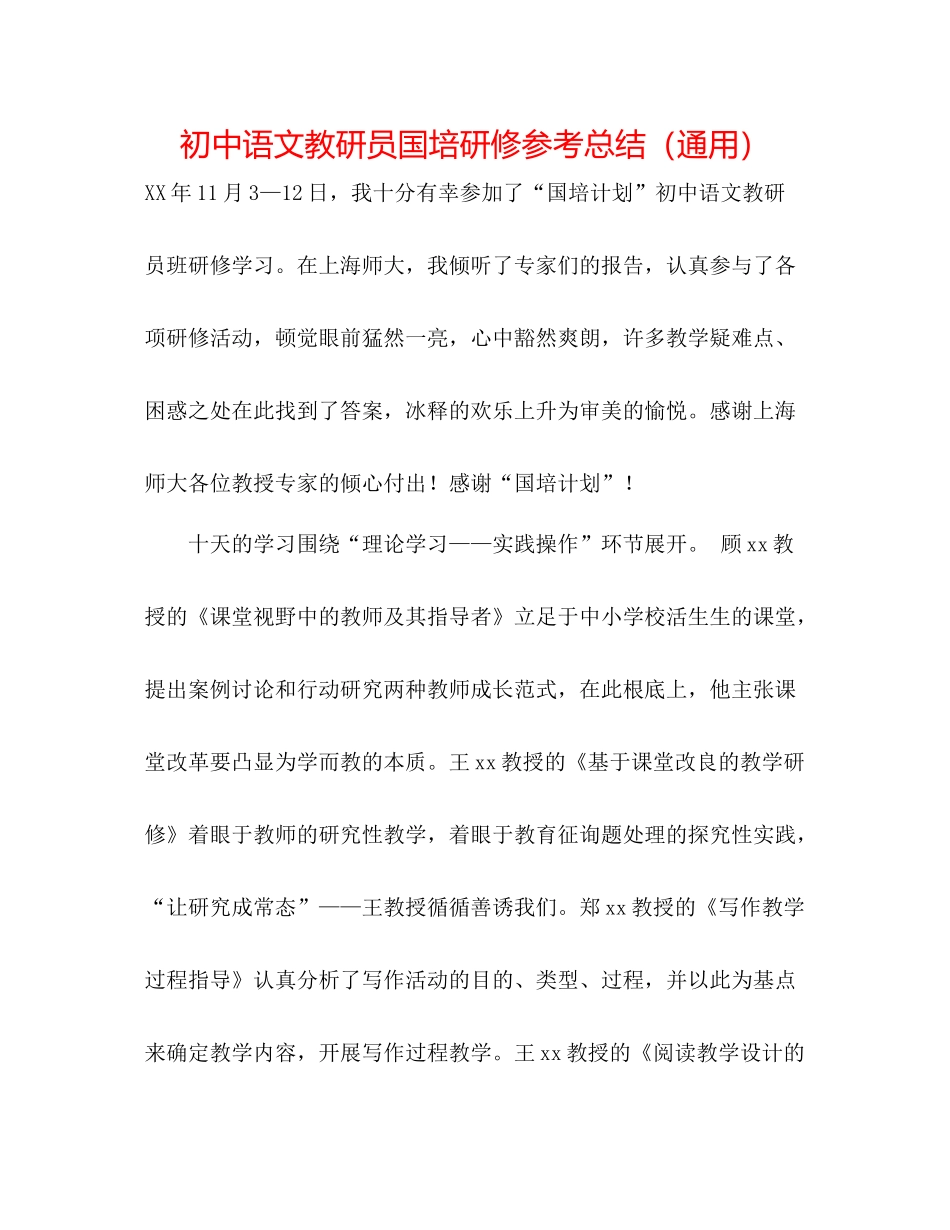 初中语文教研员国培研修参考总结（通用）_第1页