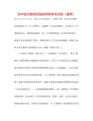 初中语文教研员国培研修参考总结（通用）