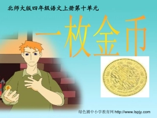 北师大版四年级语文上册《一枚金币》公开课课件111