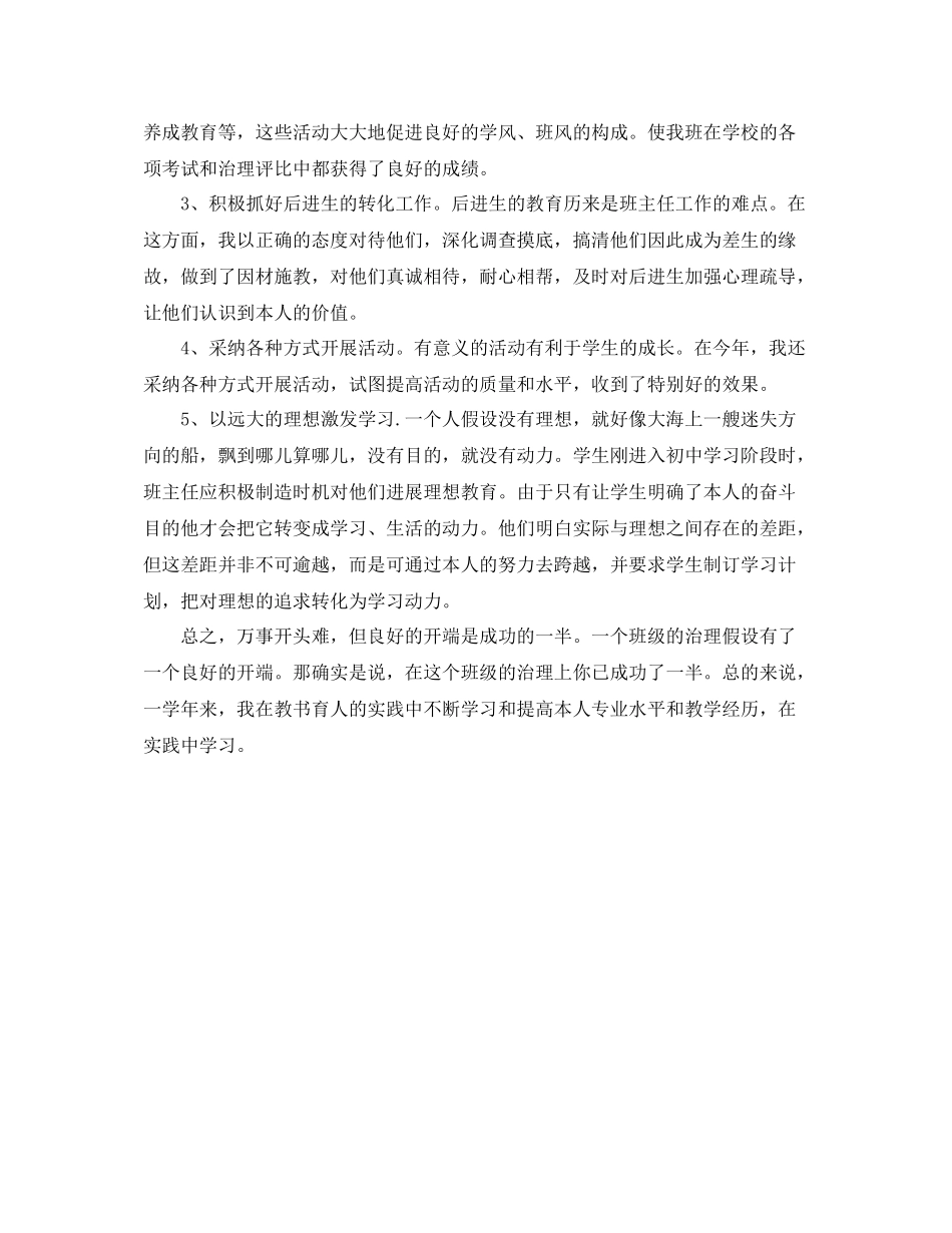 初一下学期班主任工作自我参考总结（通用）_第2页