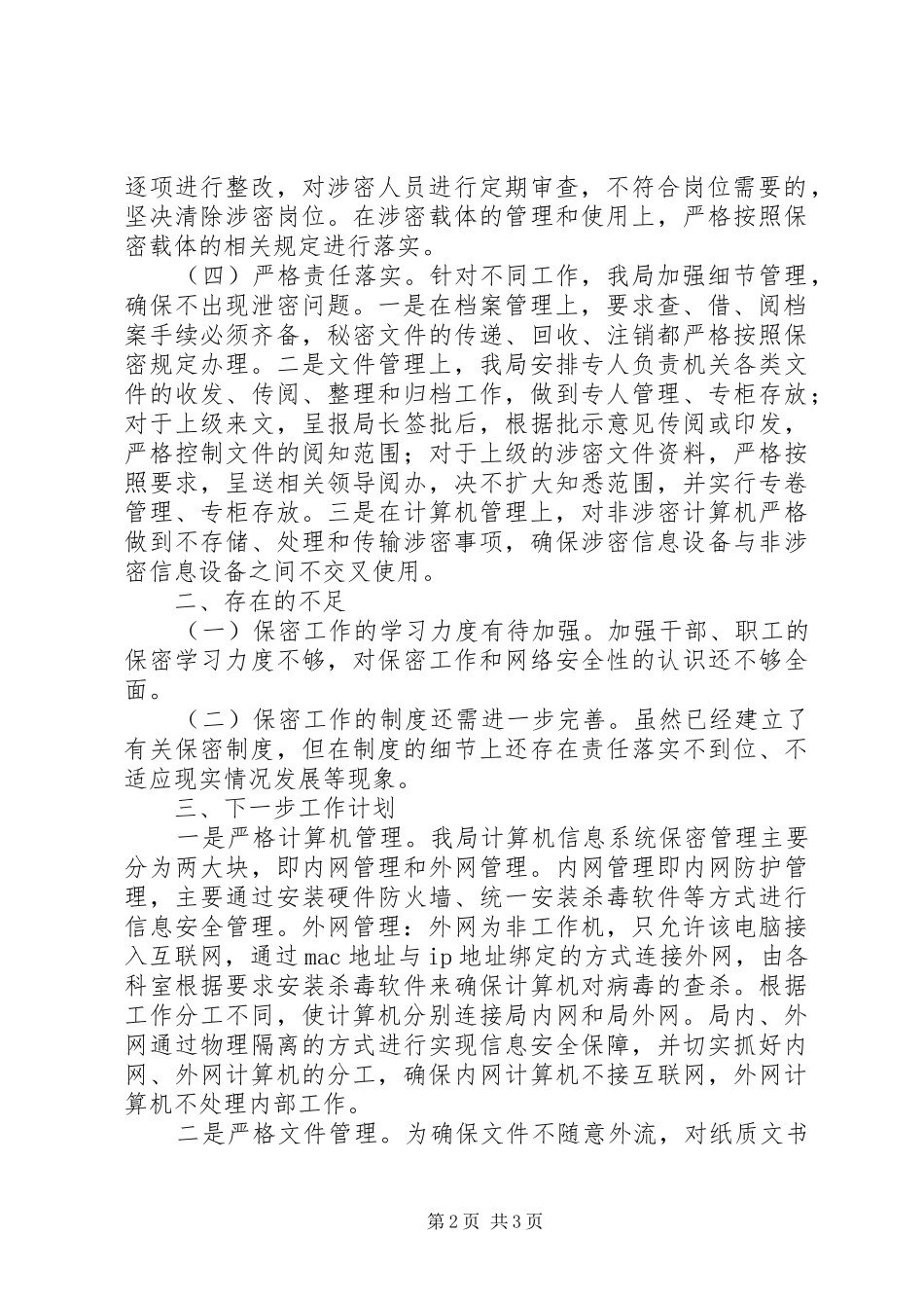 关于对保密工作自查自评的情况报告_第2页