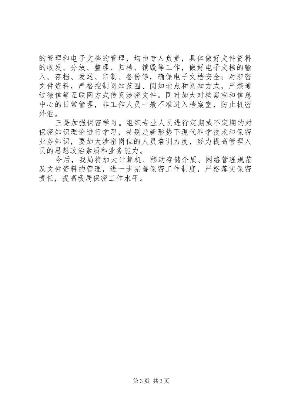 关于对保密工作自查自评的情况报告_第3页