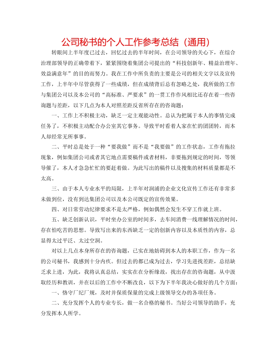 公司秘书的个人工作参考总结（通用）_第1页