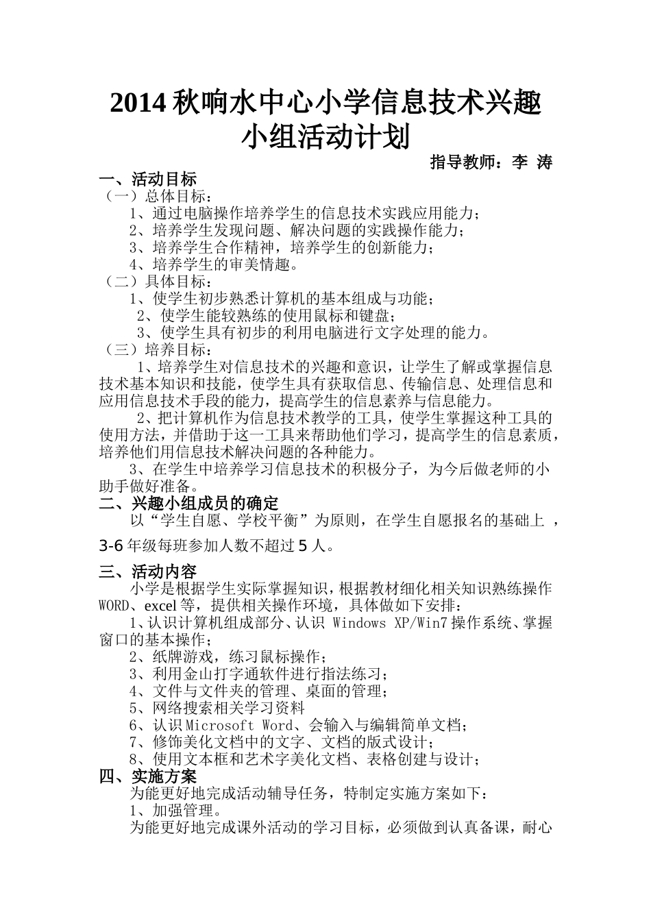 信息技术兴趣小组活动计划_第1页